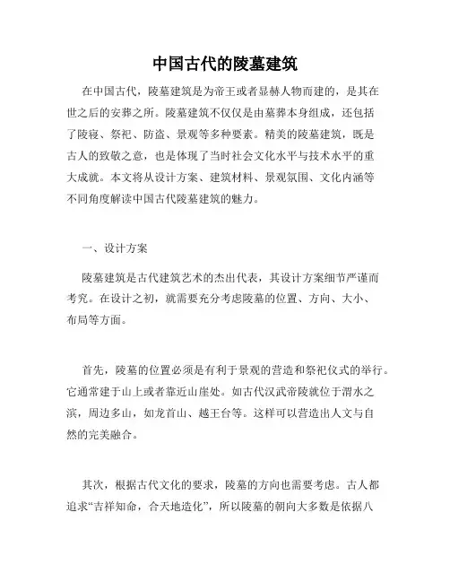 中国古代的陵墓建筑