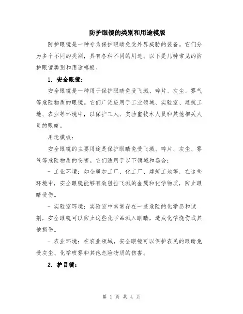 防护眼镜的类别和用途模版