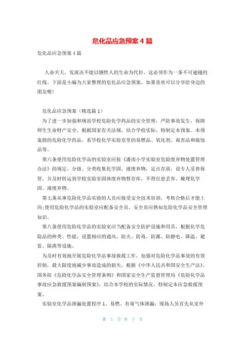 危化品应急预案4篇
