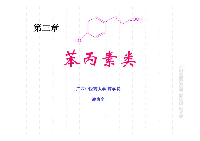 天然药物化学-第03章 苯丙素类-5学时-201010修订