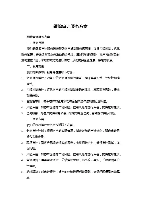 跟踪审计服务方案