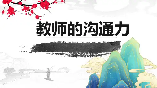 《教师的沟通力》-读书分享课件