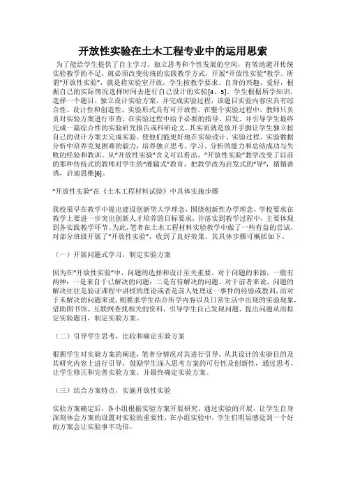 开放性实验在土木工程专业中的运用思索
