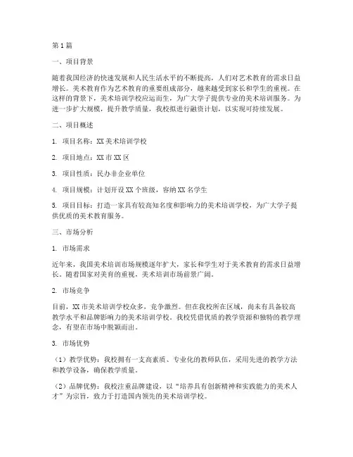 美术培训学校融资计划(2篇)