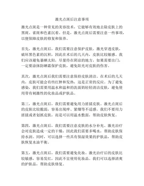 激光点斑后注意事项