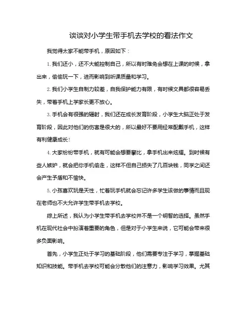 谈谈对小学生带手机去学校的看法作文