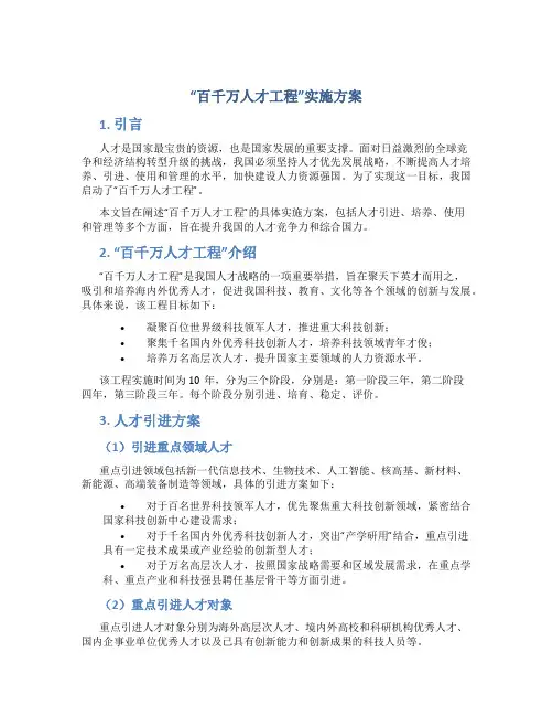 百千万人才工程”实施方案