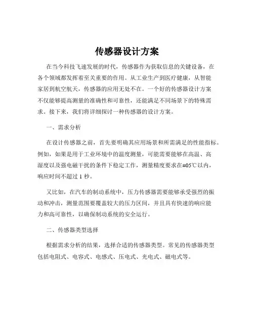 传感器设计方案