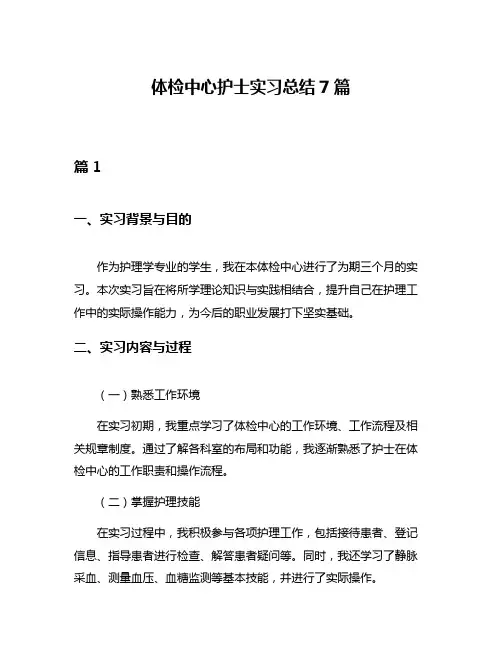 体检中心护士实习总结7篇