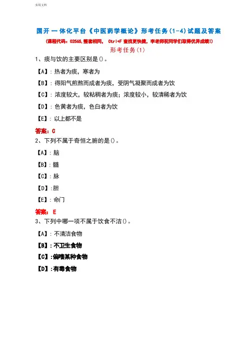 国开一体化平台02565《中医药学概论》形考任务(1-4)试题及答案