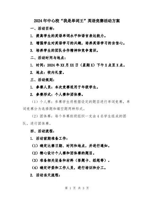 2024年中心校“我是单词王”英语竞赛活动方案