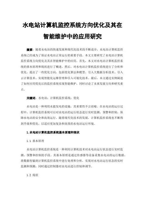 水电站计算机监控系统方向优化及其在智能维护中的应用研究