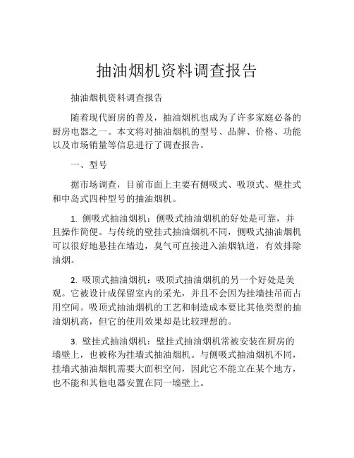 抽油烟机资料调查报告