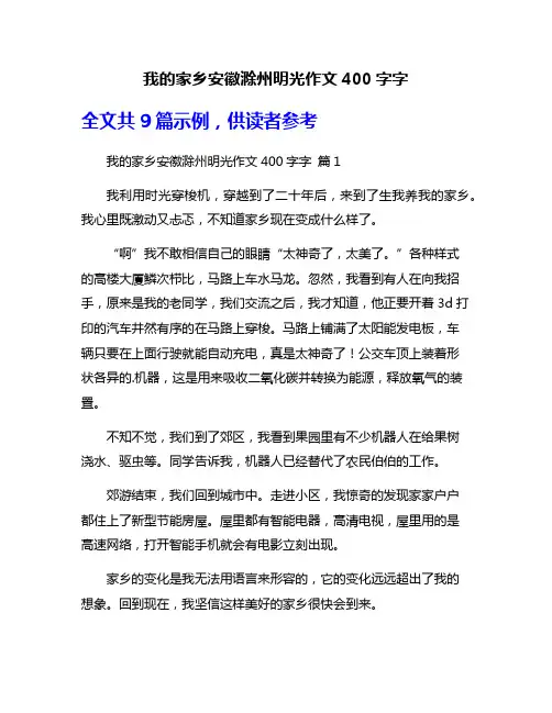 我的家乡安徽滁州明光作文400字字