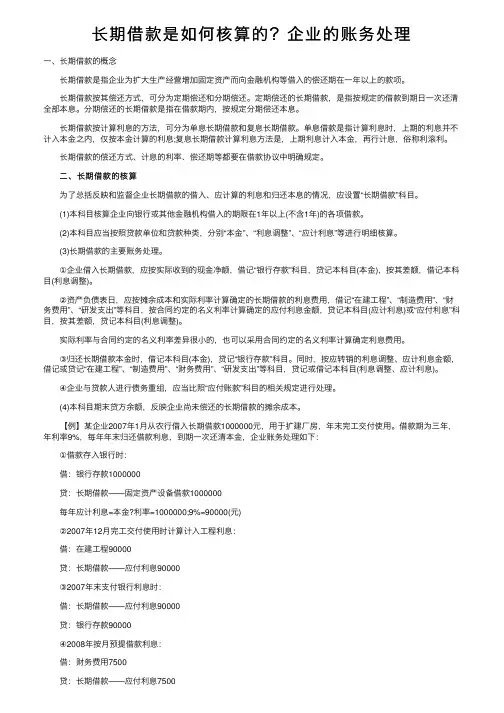 长期借款是如何核算的？企业的账务处理
