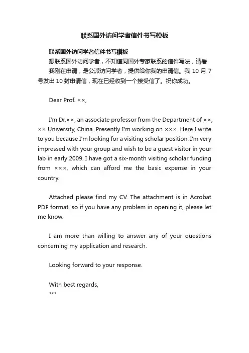 联系国外访问学者信件书写模板