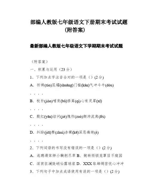 部编人教版七年级语文下册期末考试试题(附答案)