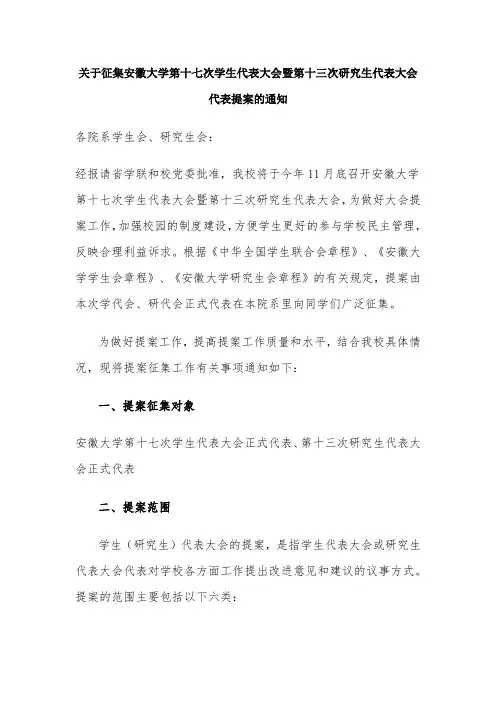 关于征集安徽大学第十七次学生代表大会暨第十三次研究生代表大会代表提案的通知(1)