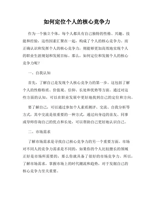 如何定位个人的核心竞争力