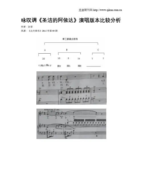 咏叹调《圣洁的阿依达》演唱版本比较分析