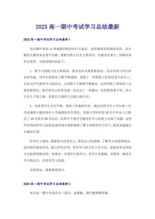 2023高一期中考试学习总结最新