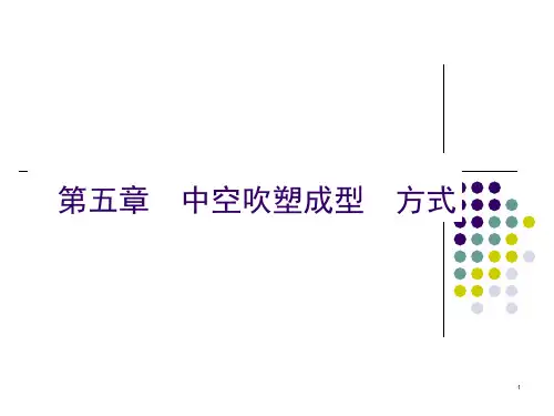 中空吹塑成型方式概述课件