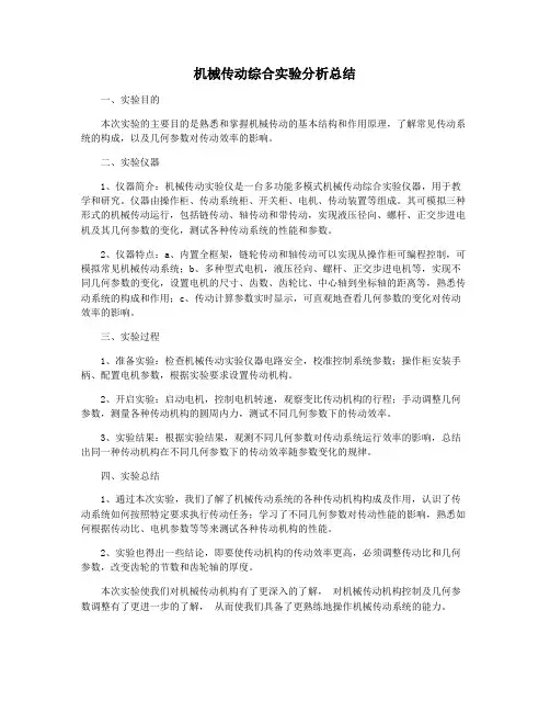 机械传动综合实验分析总结
