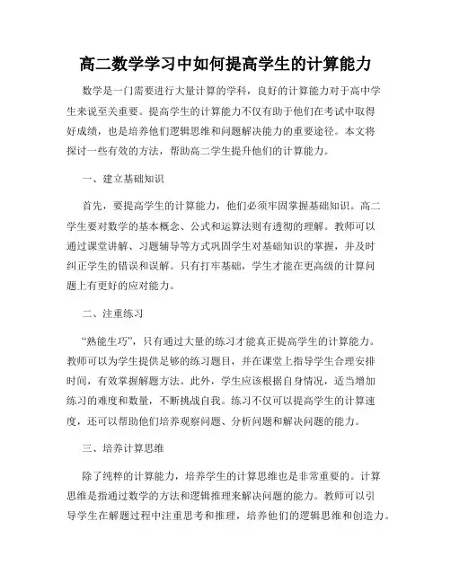 高二数学学习中如何提高学生的计算能力