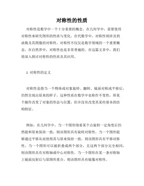 对称性的性质