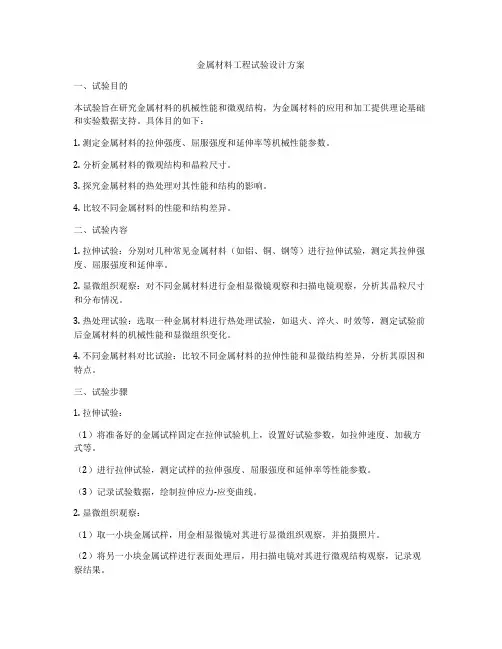 金属材料工程试验设计方案