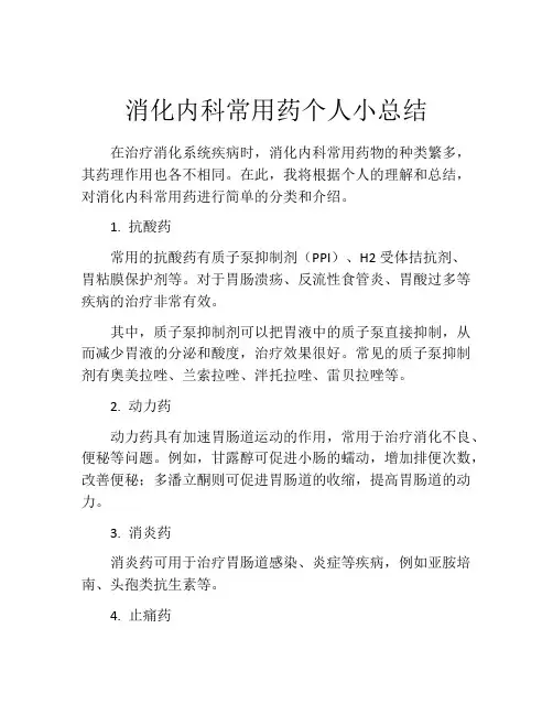 消化内科常用药个人小总结
