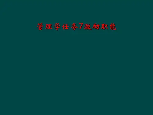 管理学任务7激励职能