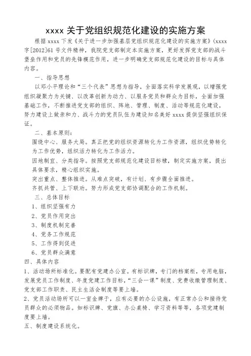 xxxx关于规范化建设的实施方案
