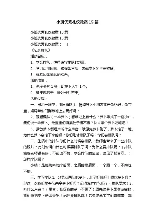 小班优秀礼仪教案15篇