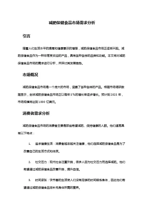 2024年减肥保健食品市场需求分析