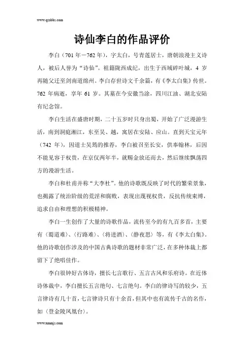 诗仙李白的作品评价