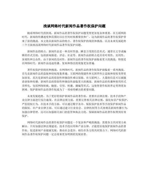 浅谈网络时代新闻作品著作权保护问题