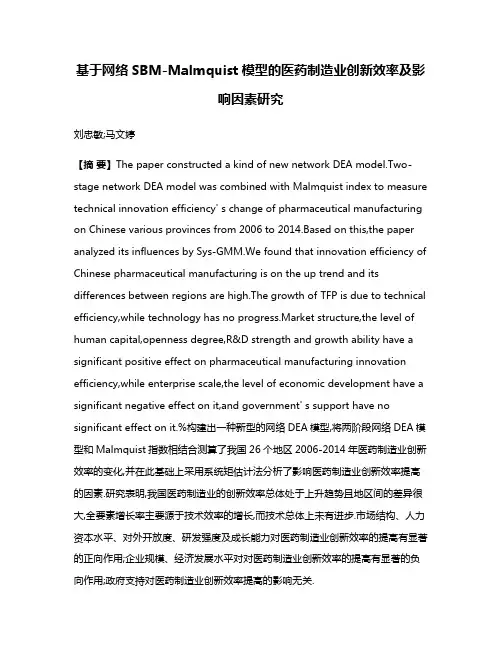 基于网络SBM-Malmquist模型的医药制造业创新效率及影响因素研究