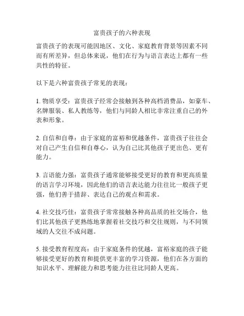 富贵孩子的六种表现