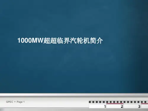 1000mw汽轮机特点介绍