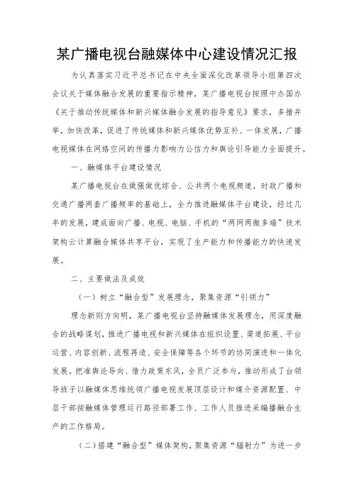 某广播电视台融媒体中心建设情况汇报