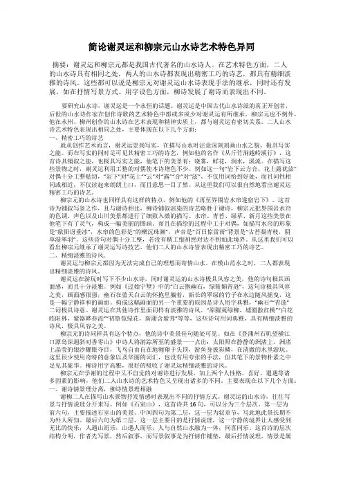 简论谢灵运和柳宗元山水诗艺术特色异同