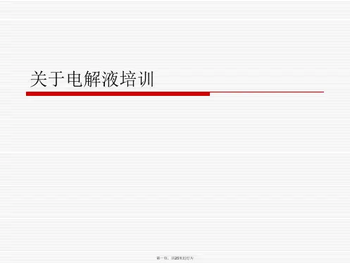 电解液培训课件