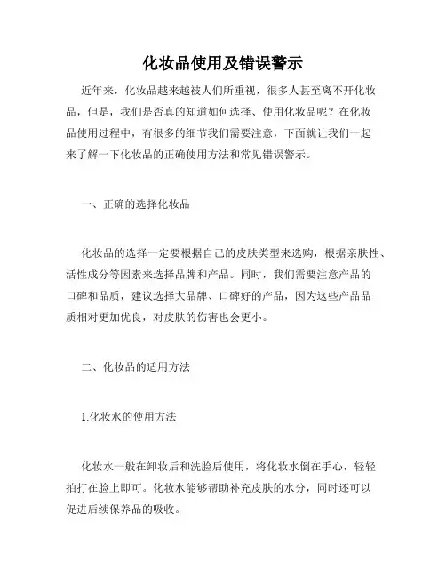 化妆品使用及错误警示