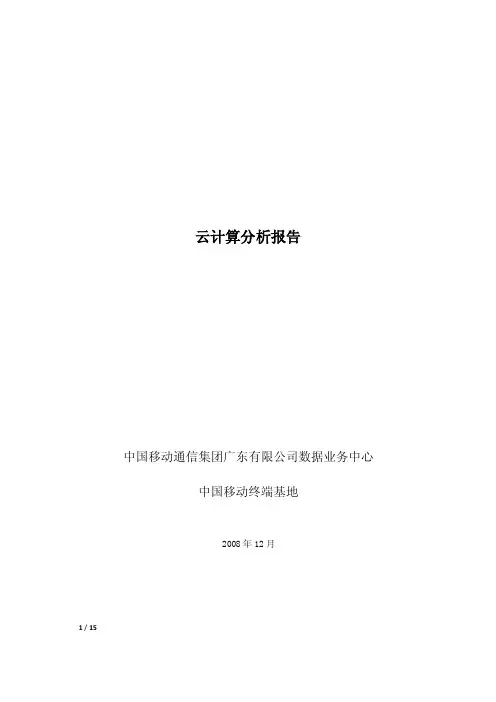 中国移动云计算分析报告