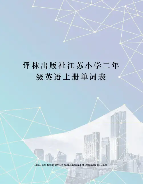 译林出版社江苏小学二年级英语上册单词表