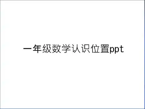 最新一年级数学认识位置ppt教程文件