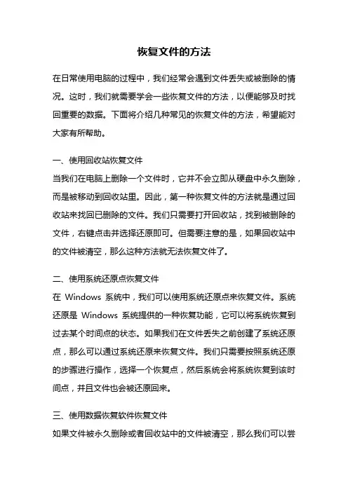 恢复文件的方法