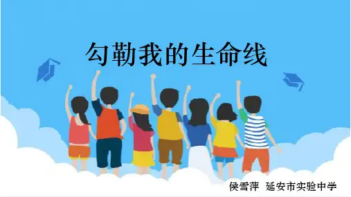 心理健康课：勾勒我的生命线PPT课件