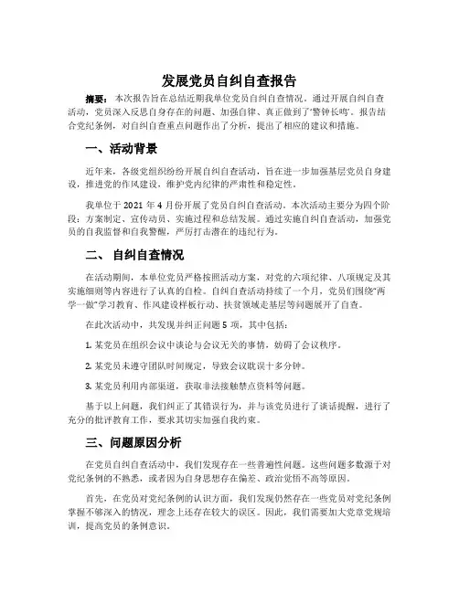 发展党员自纠自查报告